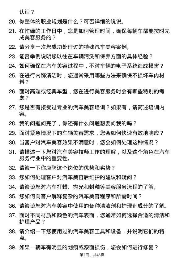 39道中国美东汽车控股汽车美容技师岗位面试题库及参考回答含考察点分析