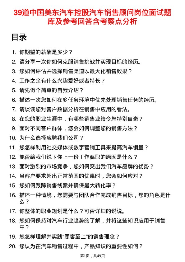 39道中国美东汽车控股汽车销售顾问岗位面试题库及参考回答含考察点分析