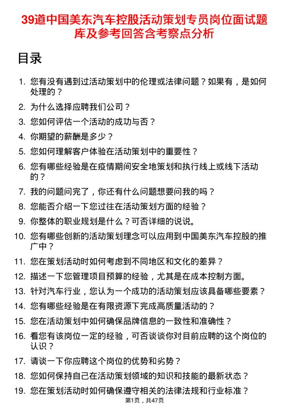 39道中国美东汽车控股活动策划专员岗位面试题库及参考回答含考察点分析