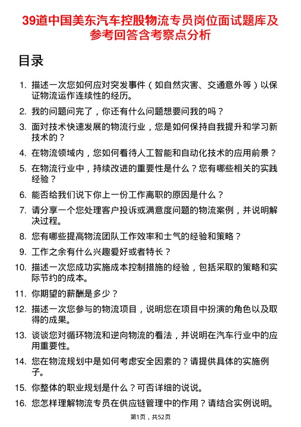 39道中国美东汽车控股物流专员岗位面试题库及参考回答含考察点分析