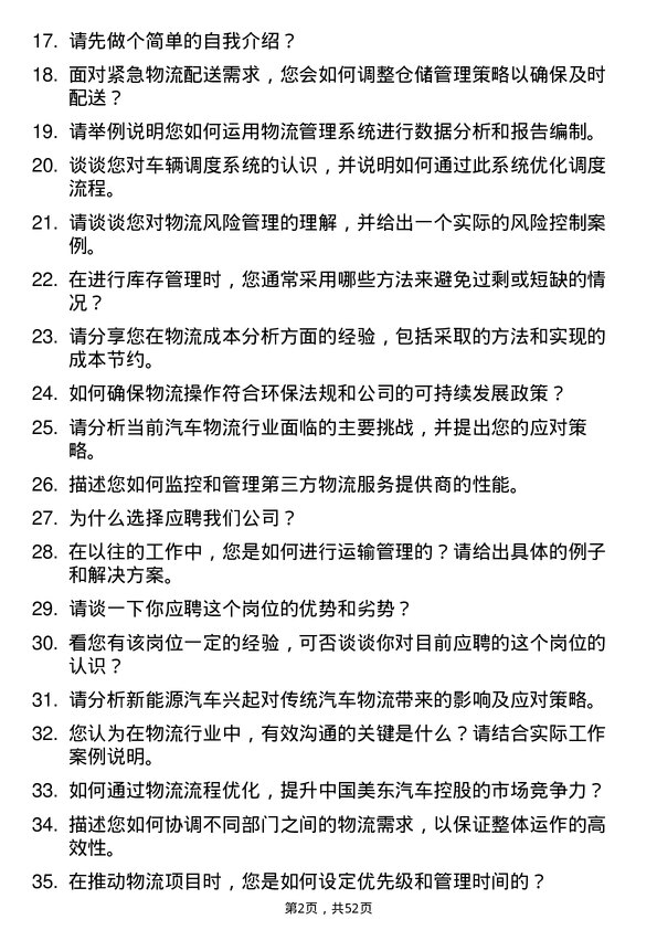 39道中国美东汽车控股物流专员岗位面试题库及参考回答含考察点分析