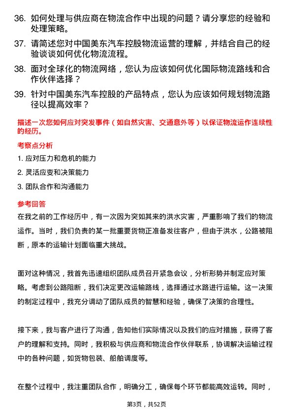 39道中国美东汽车控股物流专员岗位面试题库及参考回答含考察点分析