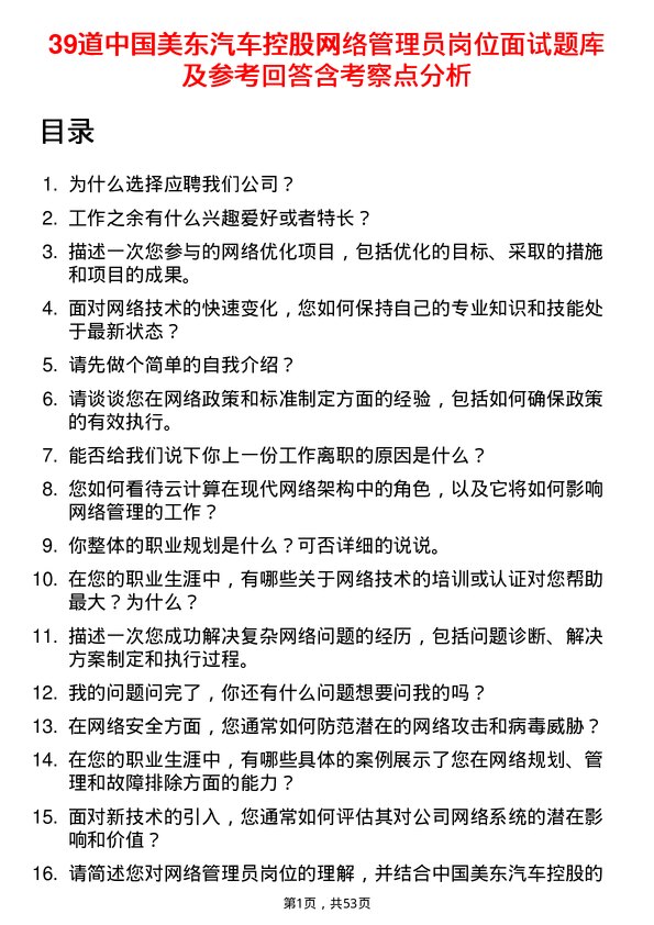 39道中国美东汽车控股网络管理员岗位面试题库及参考回答含考察点分析