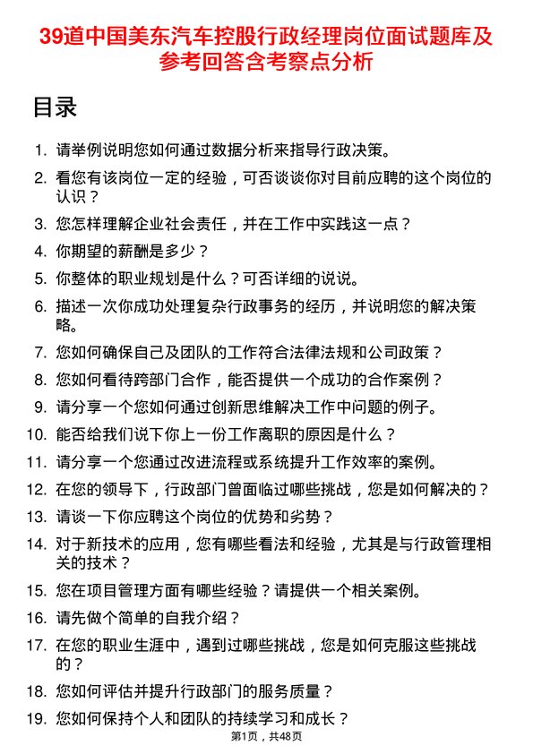 39道中国美东汽车控股行政经理岗位面试题库及参考回答含考察点分析