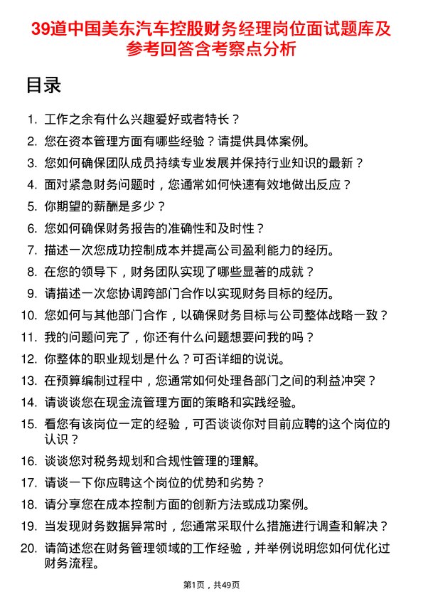 39道中国美东汽车控股财务经理岗位面试题库及参考回答含考察点分析