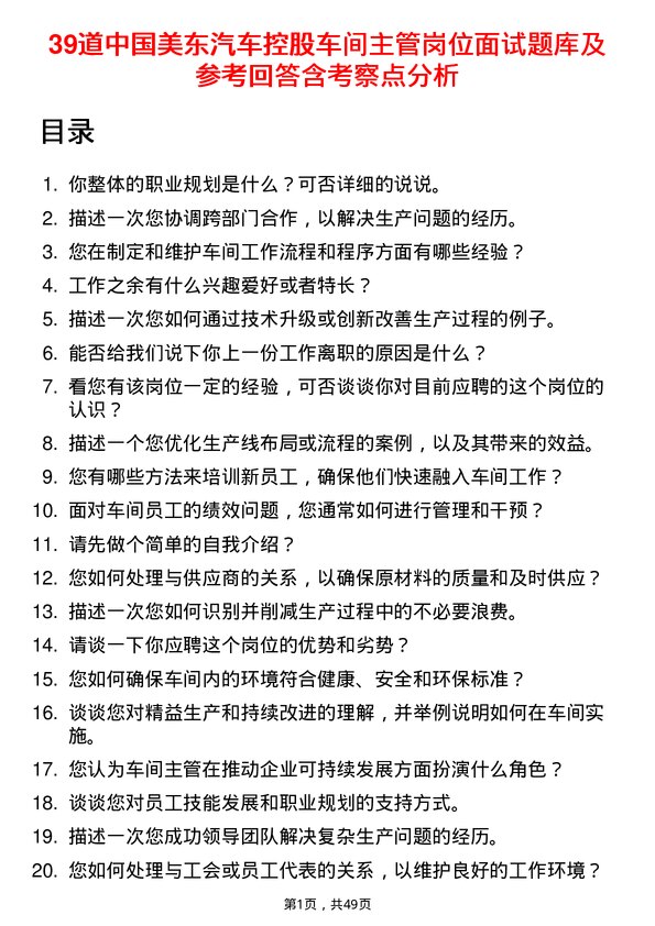 39道中国美东汽车控股车间主管岗位面试题库及参考回答含考察点分析