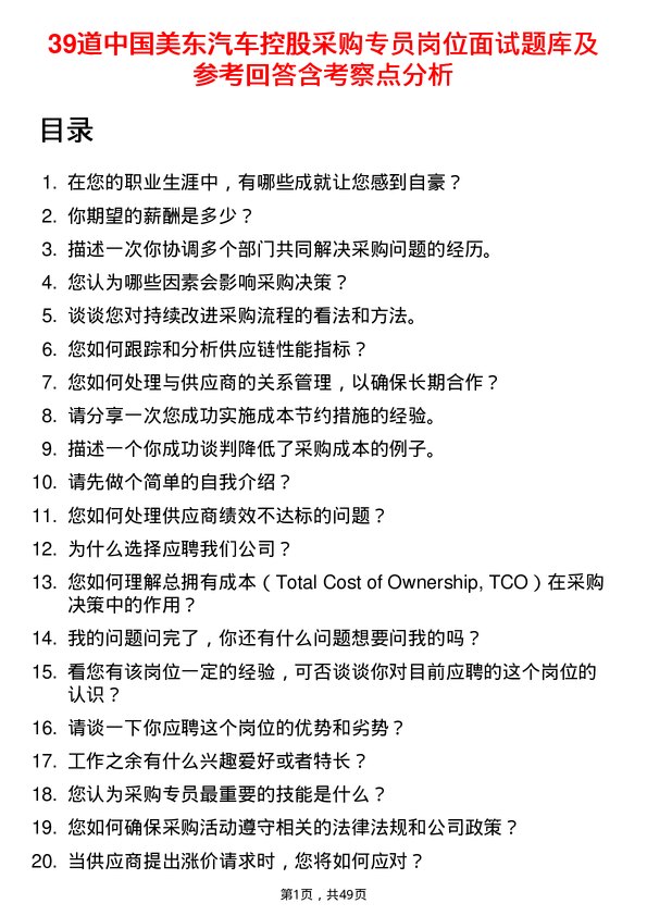 39道中国美东汽车控股采购专员岗位面试题库及参考回答含考察点分析