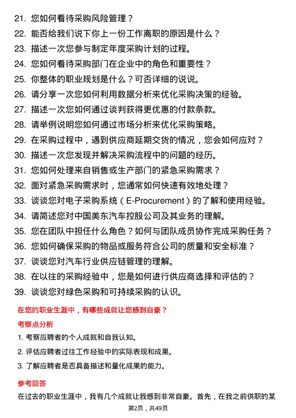 39道中国美东汽车控股采购专员岗位面试题库及参考回答含考察点分析