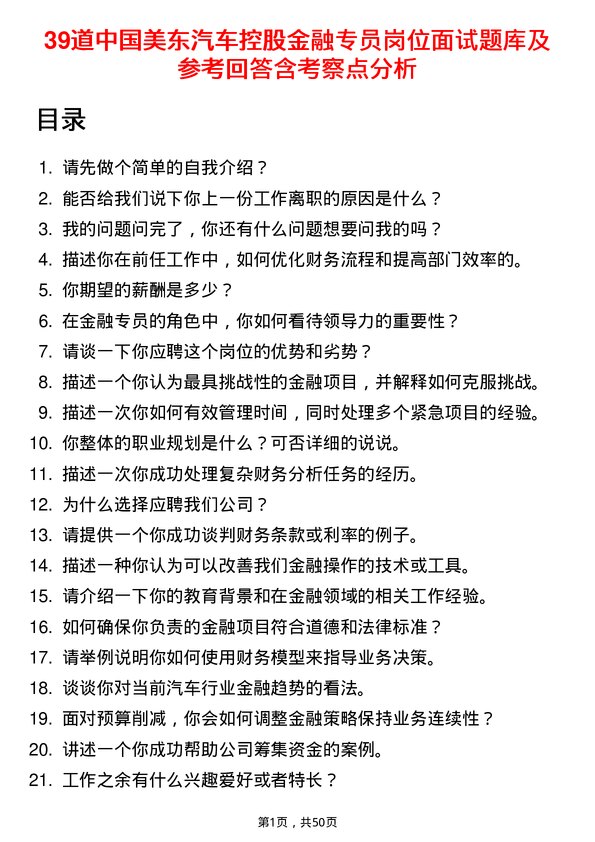 39道中国美东汽车控股金融专员岗位面试题库及参考回答含考察点分析