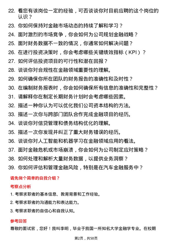 39道中国美东汽车控股金融专员岗位面试题库及参考回答含考察点分析