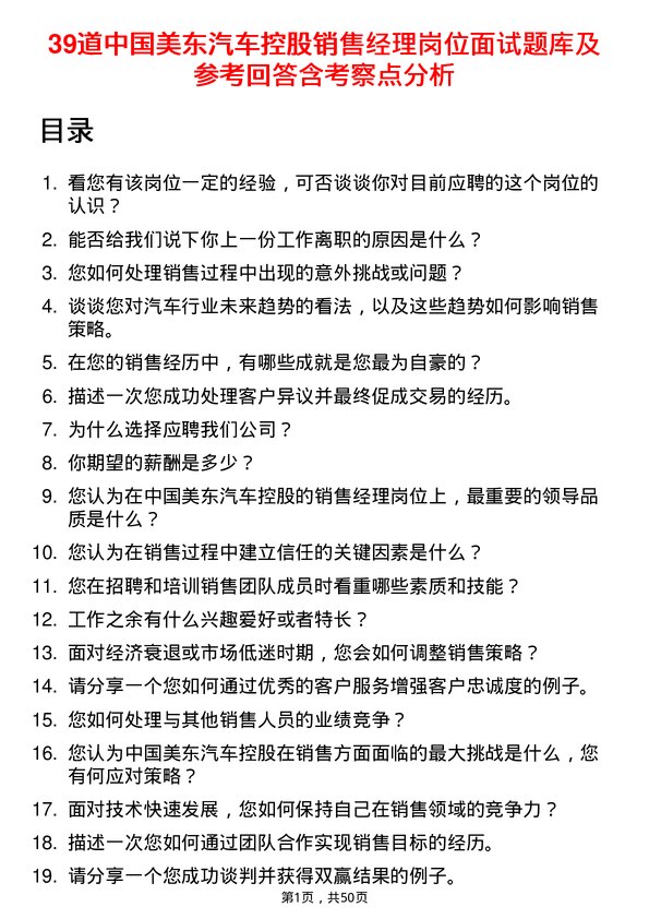 39道中国美东汽车控股销售经理岗位面试题库及参考回答含考察点分析