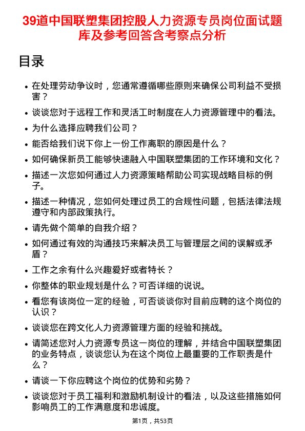 39道中国联塑集团控股人力资源专员岗位面试题库及参考回答含考察点分析