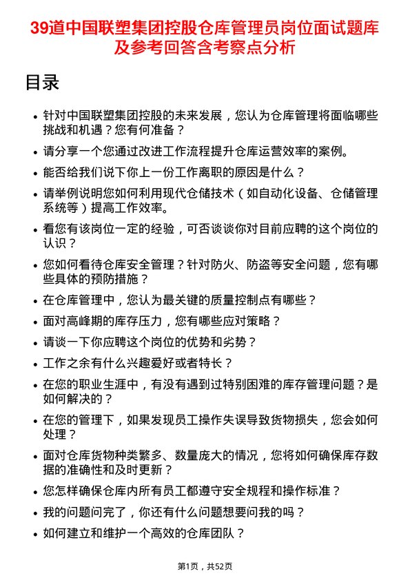 39道中国联塑集团控股仓库管理员岗位面试题库及参考回答含考察点分析