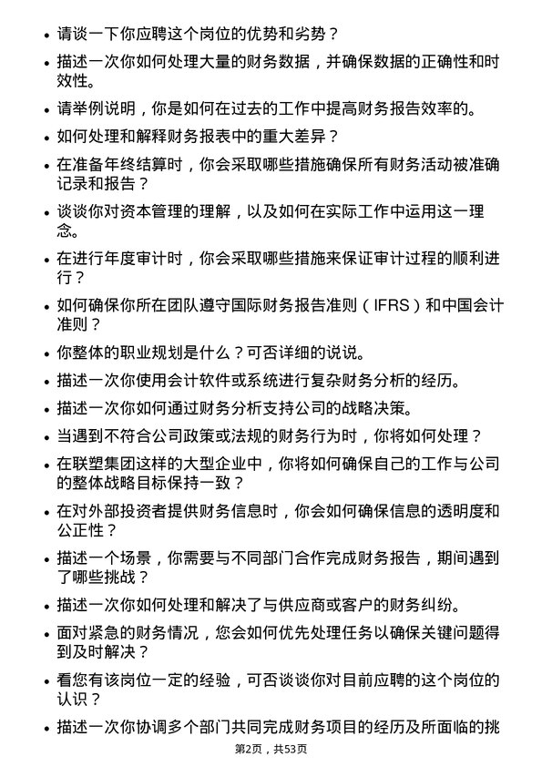 39道中国联塑集团控股会计岗位面试题库及参考回答含考察点分析