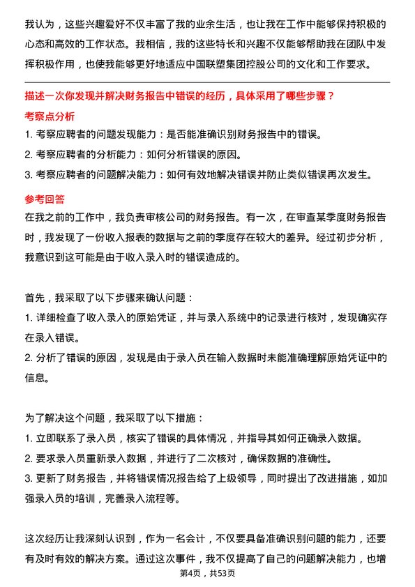 39道中国联塑集团控股会计岗位面试题库及参考回答含考察点分析