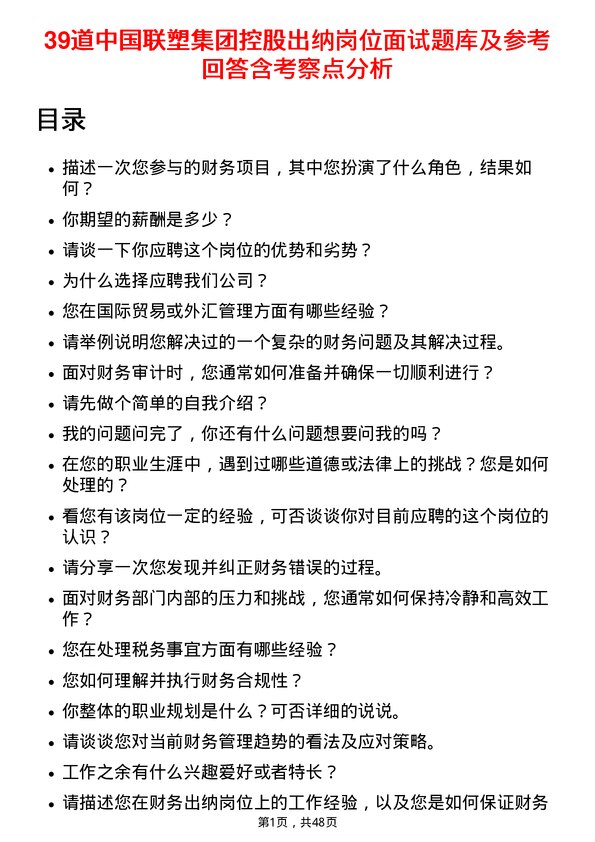 39道中国联塑集团控股出纳岗位面试题库及参考回答含考察点分析