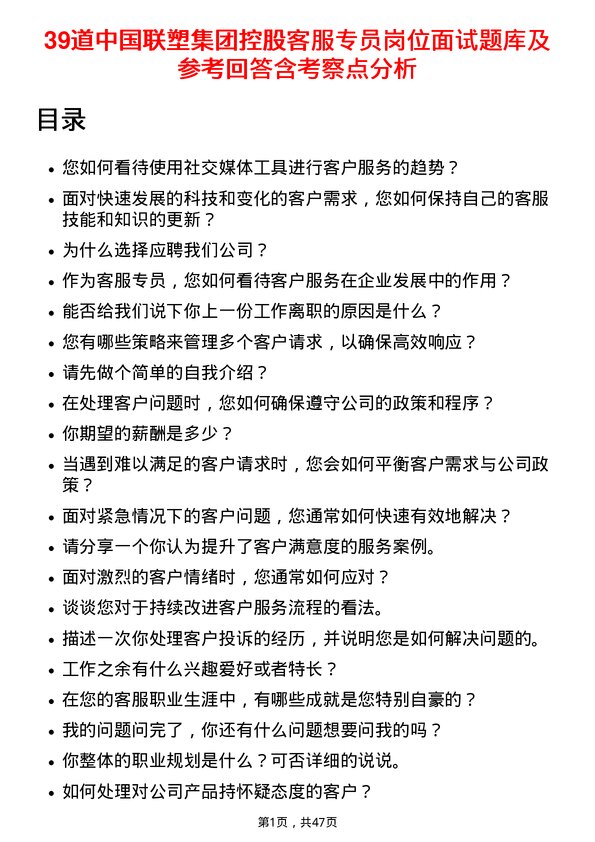 39道中国联塑集团控股客服专员岗位面试题库及参考回答含考察点分析