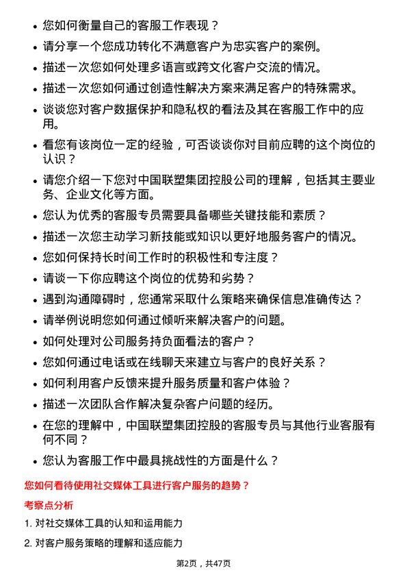 39道中国联塑集团控股客服专员岗位面试题库及参考回答含考察点分析