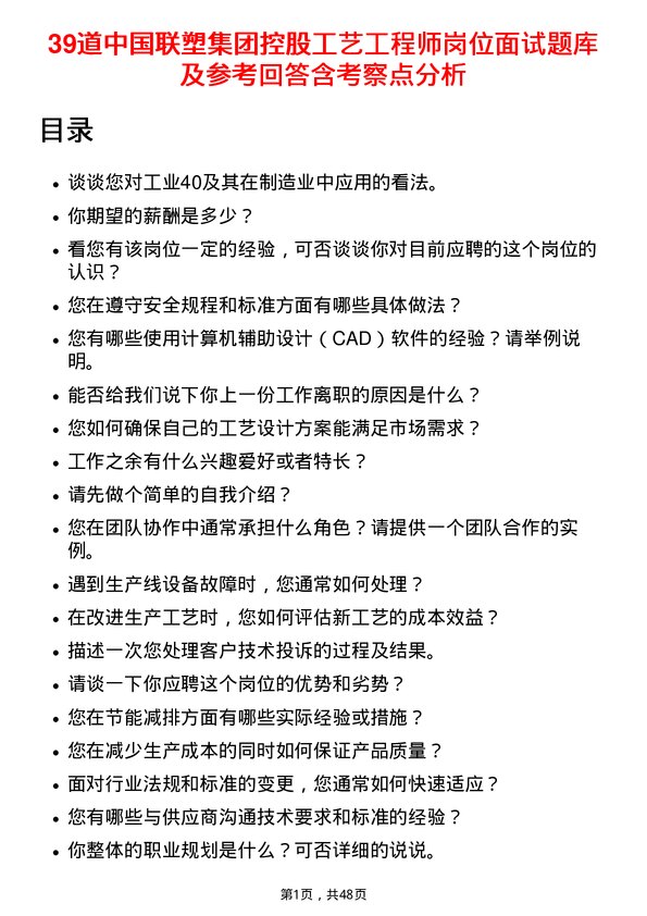 39道中国联塑集团控股工艺工程师岗位面试题库及参考回答含考察点分析