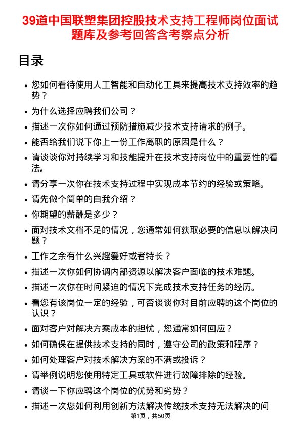 39道中国联塑集团控股技术支持工程师岗位面试题库及参考回答含考察点分析