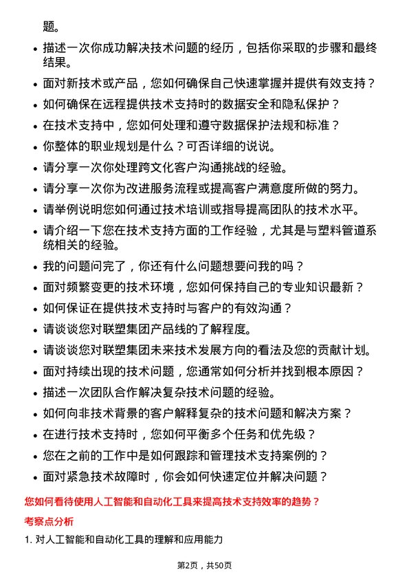 39道中国联塑集团控股技术支持工程师岗位面试题库及参考回答含考察点分析