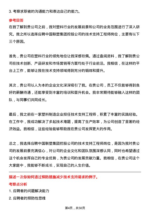 39道中国联塑集团控股技术支持工程师岗位面试题库及参考回答含考察点分析