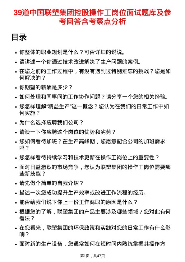 39道中国联塑集团控股操作工岗位面试题库及参考回答含考察点分析