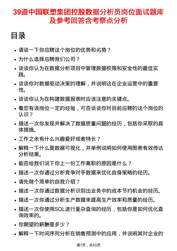 39道中国联塑集团控股数据分析员岗位面试题库及参考回答含考察点分析