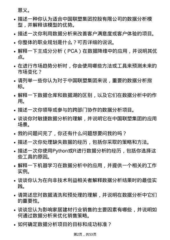 39道中国联塑集团控股数据分析员岗位面试题库及参考回答含考察点分析