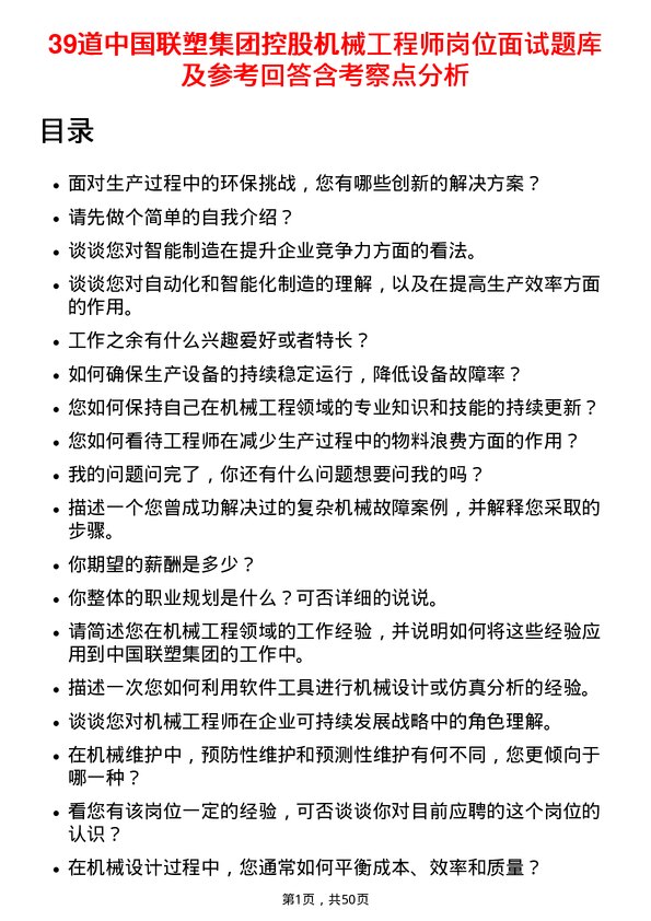 39道中国联塑集团控股机械工程师岗位面试题库及参考回答含考察点分析