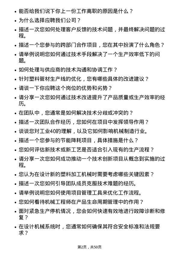 39道中国联塑集团控股机械工程师岗位面试题库及参考回答含考察点分析