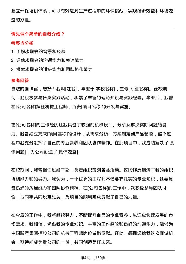 39道中国联塑集团控股机械工程师岗位面试题库及参考回答含考察点分析