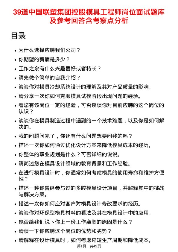 39道中国联塑集团控股模具工程师岗位面试题库及参考回答含考察点分析