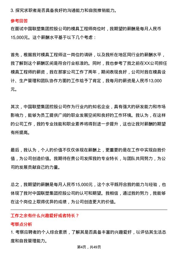 39道中国联塑集团控股模具工程师岗位面试题库及参考回答含考察点分析