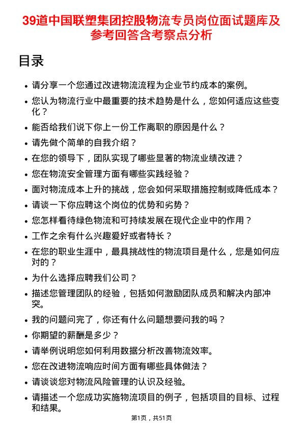 39道中国联塑集团控股物流专员岗位面试题库及参考回答含考察点分析