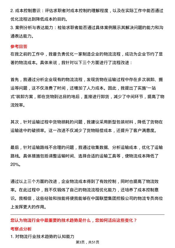 39道中国联塑集团控股物流专员岗位面试题库及参考回答含考察点分析