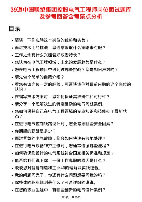 39道中国联塑集团控股电气工程师岗位面试题库及参考回答含考察点分析