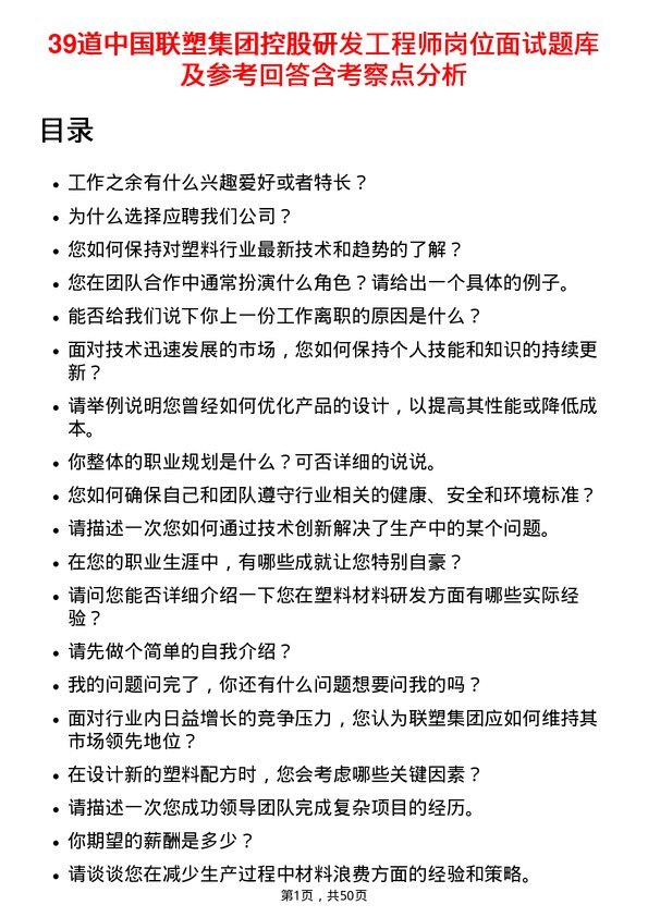 39道中国联塑集团控股研发工程师岗位面试题库及参考回答含考察点分析