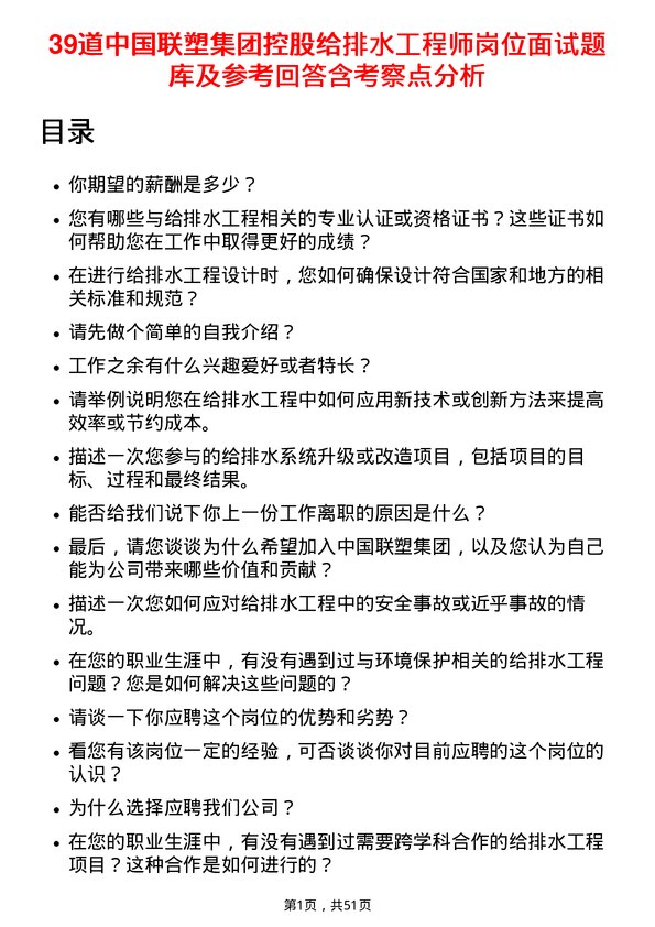 39道中国联塑集团控股给排水工程师岗位面试题库及参考回答含考察点分析