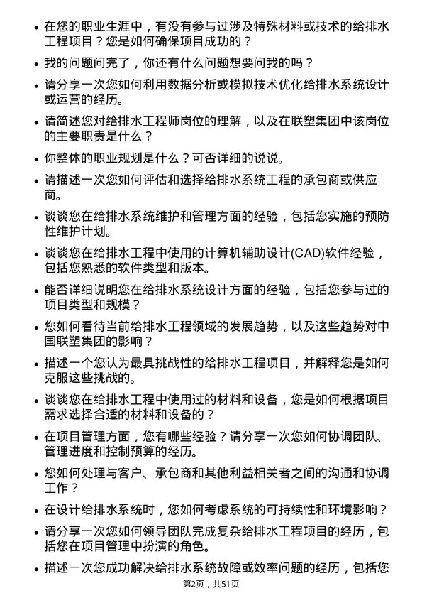 39道中国联塑集团控股给排水工程师岗位面试题库及参考回答含考察点分析