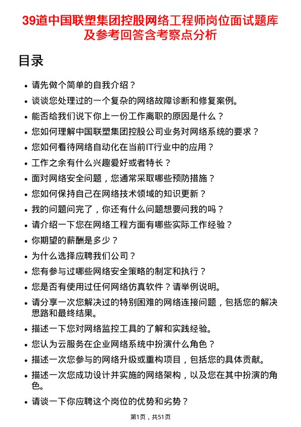 39道中国联塑集团控股网络工程师岗位面试题库及参考回答含考察点分析