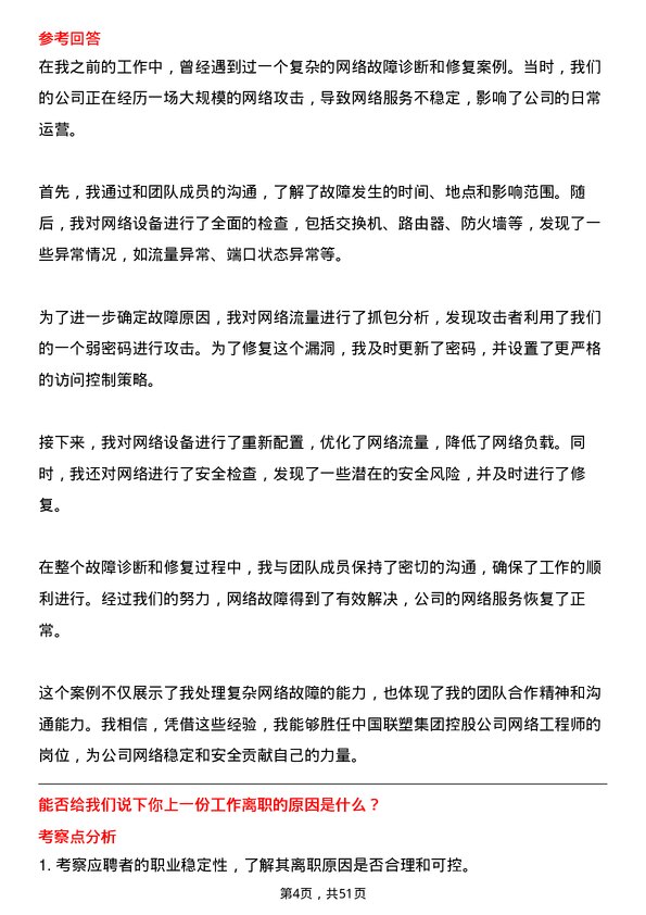 39道中国联塑集团控股网络工程师岗位面试题库及参考回答含考察点分析