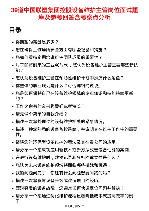 39道中国联塑集团控股设备维护主管岗位面试题库及参考回答含考察点分析