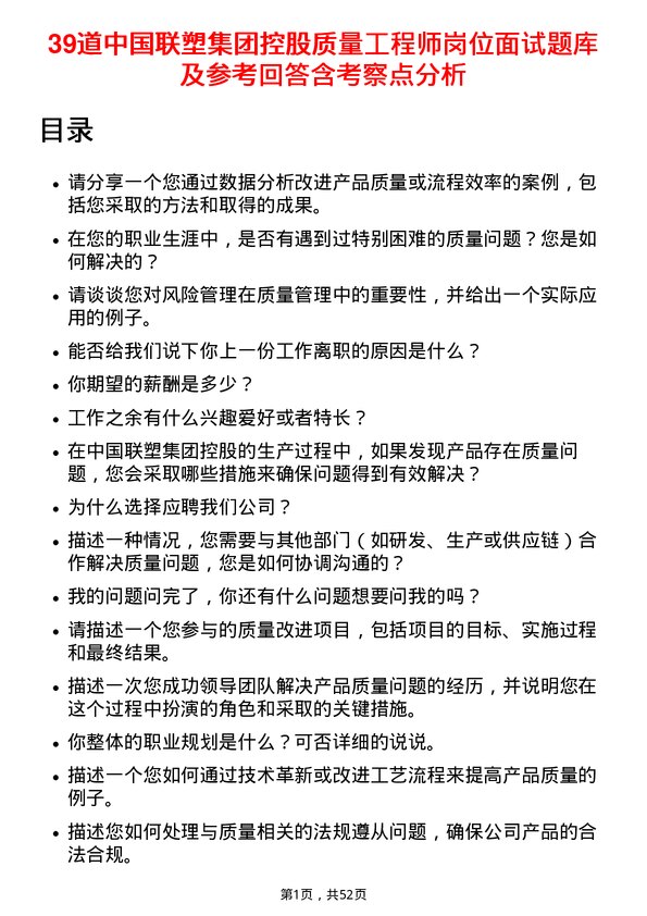 39道中国联塑集团控股质量工程师岗位面试题库及参考回答含考察点分析