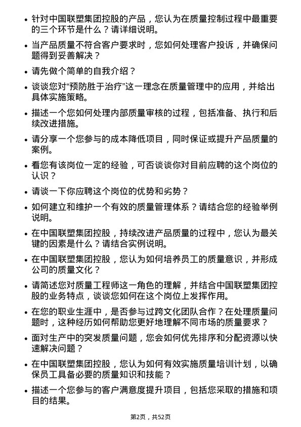 39道中国联塑集团控股质量工程师岗位面试题库及参考回答含考察点分析