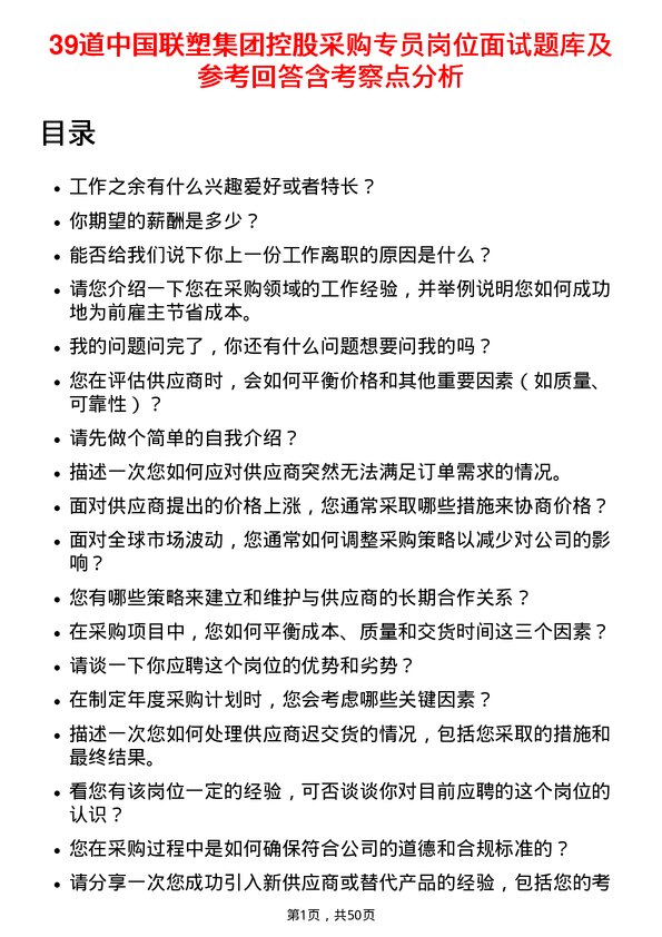 39道中国联塑集团控股采购专员岗位面试题库及参考回答含考察点分析