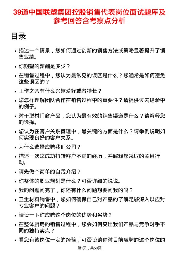 39道中国联塑集团控股销售代表岗位面试题库及参考回答含考察点分析