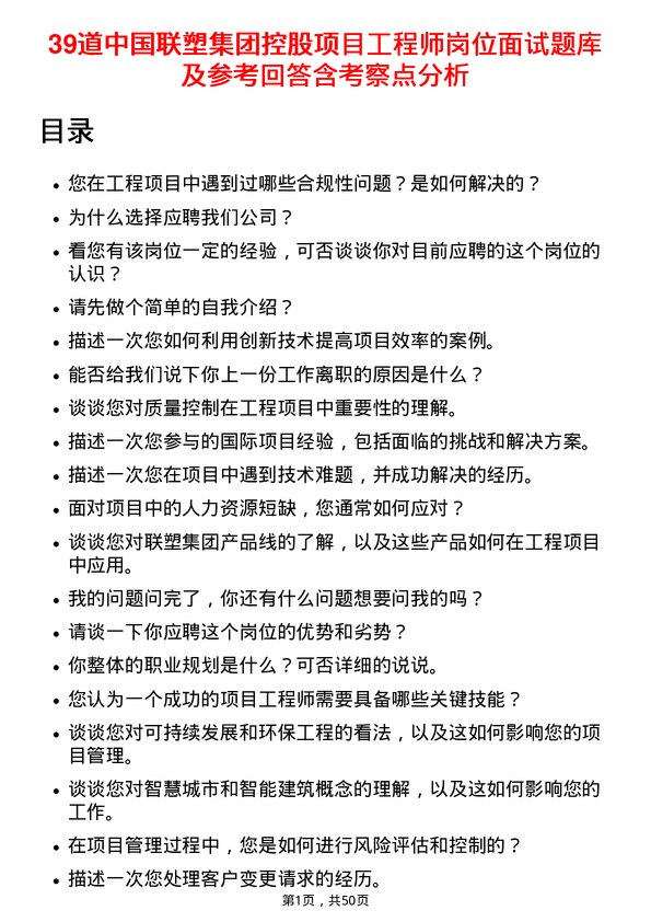 39道中国联塑集团控股项目工程师岗位面试题库及参考回答含考察点分析