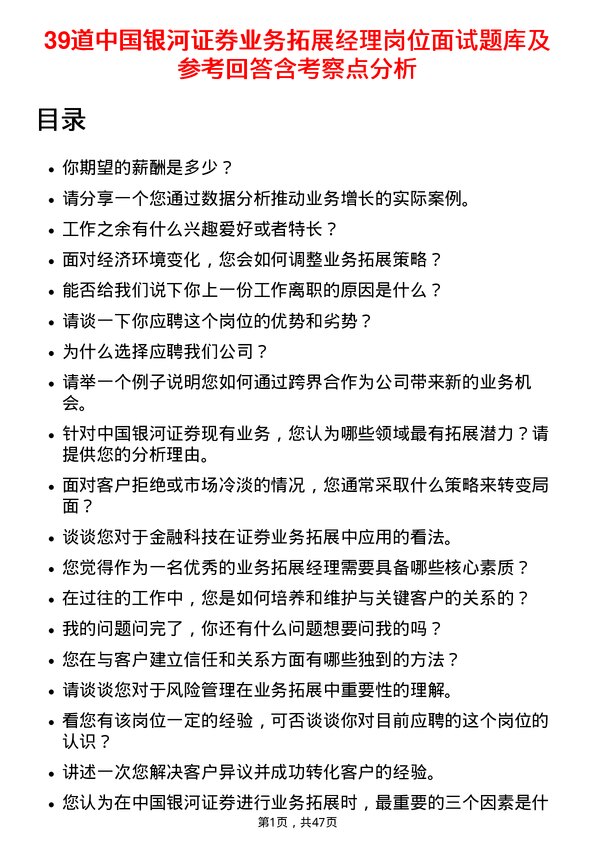 39道中国银河证券业务拓展经理岗位面试题库及参考回答含考察点分析