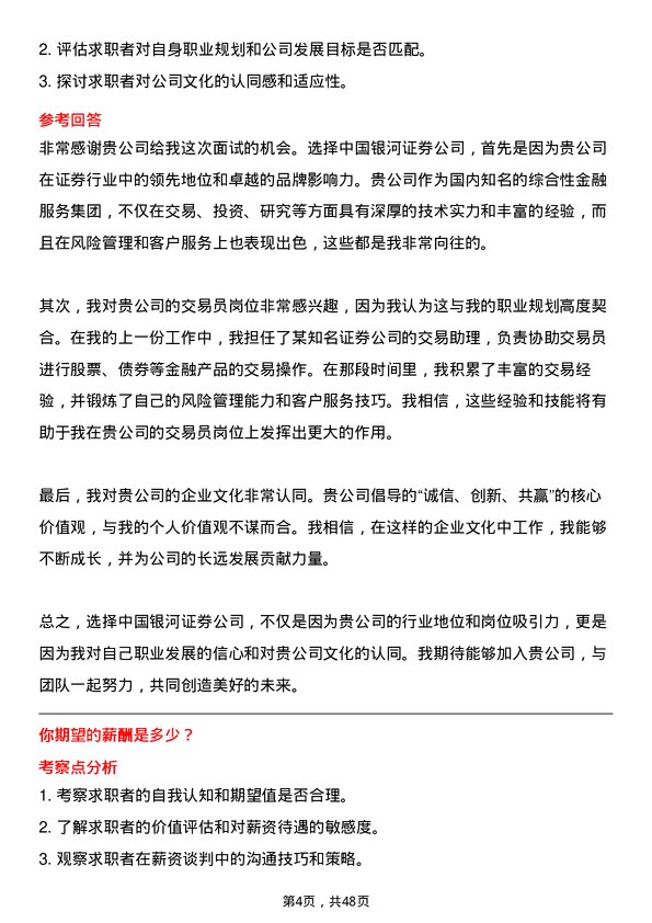 39道中国银河证券交易员岗位面试题库及参考回答含考察点分析